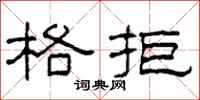 柯春海格拒隶书怎么写