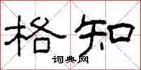 柯春海格知隶书怎么写