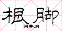 柯春海根脚隶书怎么写