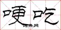柯春海哽吃隶书怎么写