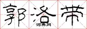 柯春海郭洛带隶书怎么写