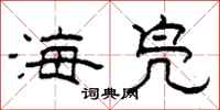 柯春海海凫隶书怎么写
