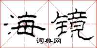 柯春海海镜隶书怎么写