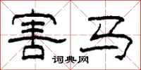 柯春海害马隶书怎么写
