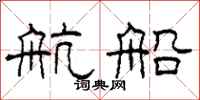 柯春海航船隶书怎么写