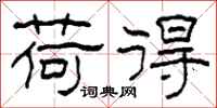 柯春海荷得隶书怎么写
