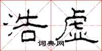 柯春海浩虚隶书怎么写