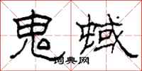 柯春海鬼蜮隶书怎么写
