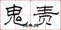 柯春海鬼责隶书怎么写