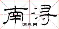 柯春海南浔隶书怎么写