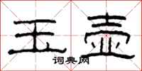 柯春海玉壶隶书怎么写