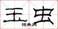柯春海玉虫隶书怎么写