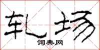 柯春海轧场隶书怎么写