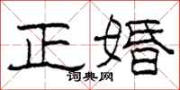 柯春海正婚隶书怎么写