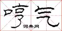 柯春海哼气隶书怎么写