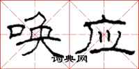 柯春海唤应隶书怎么写