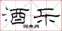 柯春海酒乐隶书怎么写
