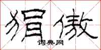 柯春海狷傲隶书怎么写
