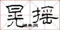 柯春海晃摇隶书怎么写
