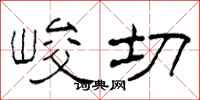 柯春海峻切隶书怎么写