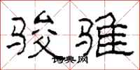 柯春海骏骓隶书怎么写