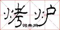 柯春海烤炉隶书怎么写