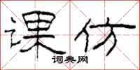 柯春海课仿隶书怎么写