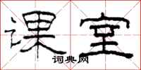 柯春海课室隶书怎么写