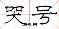 柯春海哭号隶书怎么写