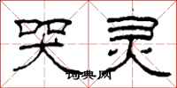 柯春海哭灵隶书怎么写