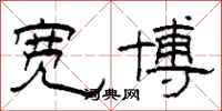 柯春海宽博隶书怎么写