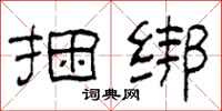柯春海捆绑隶书怎么写