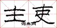 柯春海主吏隶书怎么写
