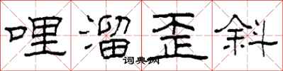 柯春海哩溜歪斜隶书怎么写