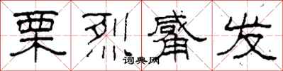 柯春海栗烈觱发隶书怎么写