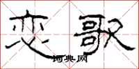 柯春海恋歌隶书怎么写