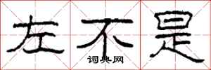 柯春海左不是隶书怎么写