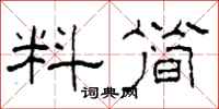 柯春海料简隶书怎么写