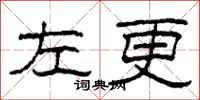 柯春海左更隶书怎么写