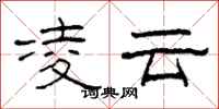 柯春海凌云隶书怎么写