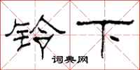 柯春海铃下隶书怎么写