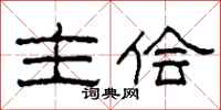 柯春海主侩隶书怎么写