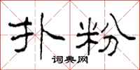 柯春海扑粉隶书怎么写