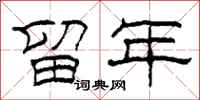 柯春海留年隶书怎么写