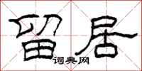 柯春海留居隶书怎么写