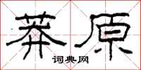 柯春海莽原隶书怎么写