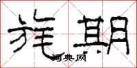柯春海旄期隶书怎么写