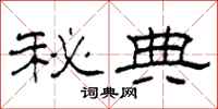 柯春海秘典隶书怎么写