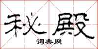 柯春海秘殿隶书怎么写
