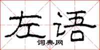 柯春海左语隶书怎么写